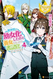 異世界で幼女化したので養女になったり書記官になったりします4
