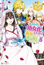 異世界で幼女化したので養女になったり書記官になったりします5