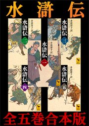 水滸伝 全五巻合本版