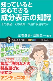 知っていると安心できる成分表示の知識 その食品、その洗剤、本当に安全なの？