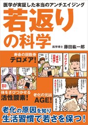 若返りの科学 医学が実証した本当のアンチエイジング
