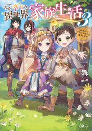 ただ幸せな異世界家族生活３　～転生して今度こそ幸せに暮らします～
