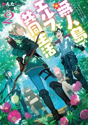 無人島でエルフと共同生活2【電子書籍限定書き下ろしSS付き】