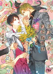 王子たちの初恋指南は甘すぎる