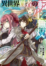 異世界賢者の転生無双 ～ゲームの知識で異世界最強～