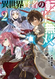 異世界賢者の転生無双 ～ゲームの知識で異世界最強～ 異世界賢者の転生無双２　～ゲームの知識で異世界最強～