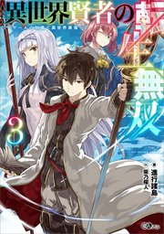 異世界賢者の転生無双 ～ゲームの知識で異世界最強～ 異世界賢者の転生無双３　～ゲームの知識で異世界最強～