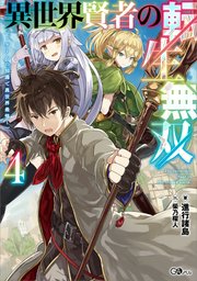 異世界賢者の転生無双 ～ゲームの知識で異世界最強～ 異世界賢者の転生無双４　～ゲームの知識で異世界最強～