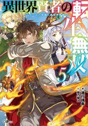 異世界賢者の転生無双 ～ゲームの知識で異世界最強～ 異世界賢者の転生無双５　～ゲームの知識で異世界最強～