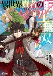 異世界賢者の転生無双 ～ゲームの知識で異世界最強～ 異世界賢者の転生無双６　～ゲームの知識で異世界最強～