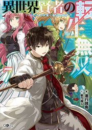 異世界賢者の転生無双 ～ゲームの知識で異世界最強～ 異世界賢者の転生無双７　～ゲームの知識で異世界最強～