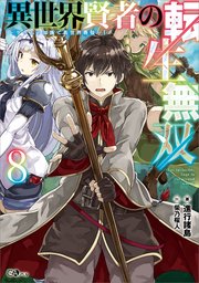 異世界賢者の転生無双 ～ゲームの知識で異世界最強～ 異世界賢者の転生無双８　～ゲームの知識で異世界最強～