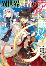 異世界賢者の転生無双 ～ゲームの知識で異世界最強～ 異世界賢者の転生無双９　～ゲームの知識で異世界最強～