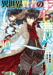 異世界賢者の転生無双 ～ゲームの知識で異世界最強～ 異世界賢者の転生無双１０　～ゲームの知識で異世界最強～