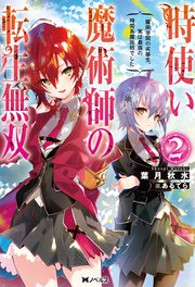 時使い魔術師の転生無双 ～魔術学院の劣等生、実は最強の時間系魔術師でした～ ： 2