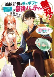 追放された俺が外れギフト『翻訳』で最強パーティー無双！