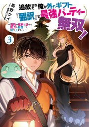 追放された俺が外れギフト『翻訳』で最強パーティー無双！3～魔物や魔族と話せる能力を駆使して成り上がる～【電子書籍限定書き下ろしSS付き】