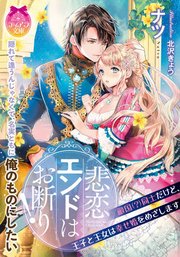 悲恋エンドはお断り! 敵国(?)同士だけど、王子と王女は幸せ婚をめざします