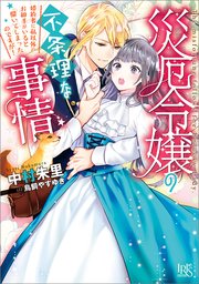 災厄令嬢の不条理な事情