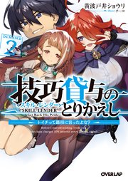 技巧貸与＜スキル・レンダー＞のとりかえし 2 ～トイチって最初に言ったよな？～