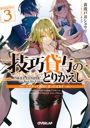 技巧貸与＜スキル・レンダー＞のとりかえし 3 ～トイチって最初に言ったよな？～