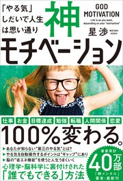 神モチベーション 「やる気」しだいで人生は思い通り