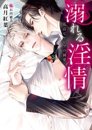 溺れる淫情 ‐孤高なセレブの執愛‐【イラスト入り】