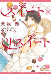 スイート×リスイート