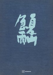 夏山急雨