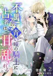 不遇の占者は青い瞳の騎士に甘く乱される（2）