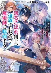 落ちこぼれ剣士、追放されたので魔術師に転向する