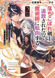 落ちこぼれ剣士、追放されたので魔術師に転向する２　～剣士のときはゴミスキルだった『絶対記憶』は魔術師にとっては神スキルでした～　【電子特典付き】