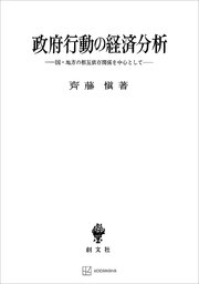 政府行動の経済分析 国・地方の相互依存関係を中心として
