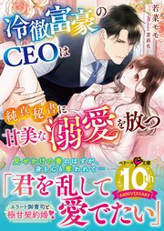 冷徹富豪のCEOは純真秘書に甘美な溺愛を放つ