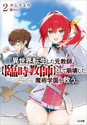 異世界転生した元教師、【臨時教師】として崩壊した魔術学園を救う。