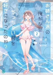 お姉さん派の俺がなぜちっちゃい君を好きになったのか？２【電子特典付き】