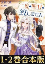 二度と聖女は致しません