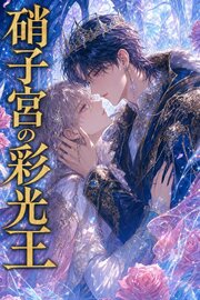 硝子宮の彩光王に拾われたΩの俺は、番として離してもらえない