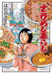 ナニワめし暮らし おいしてたまらんわぁ