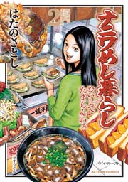 ナニワめし暮らし おいしてたまらんわぁ 2巻