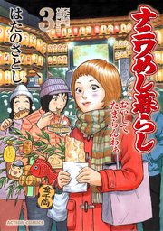 ナニワめし暮らし おいしてたまらんわぁ 3巻