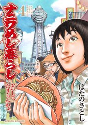 ナニワめし暮らし おいしてたまらんわぁ 4巻