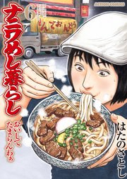 ナニワめし暮らし おいしてたまらんわぁ 6巻