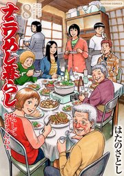 ナニワめし暮らし おいしてたまらんわぁ ： 8