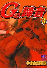 Gの蹄音 3