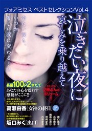 フォアミセス ベストセレクション 2016年Vol.4 泣きたい夜に 哀しみを乗り越えて