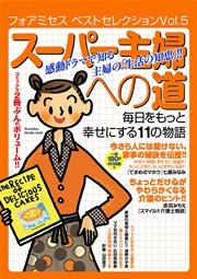 フォアミセス ベストセレクション 2016年Vol.5 スーパー主婦への道 毎日をもっと幸せにする11の物語