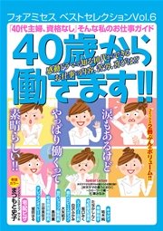 フォアミセス ベストセレクション 2016年Vol.6 「40代主婦、資格なし」 そんな私のお仕事ガイド 40歳から働きます！！