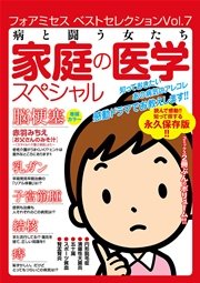 フォアミセス ベストセレクション 2016年Vol.7 病と闘う女たち 家庭の医学スペシャル