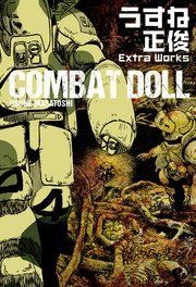 うすね正俊 Extra Works